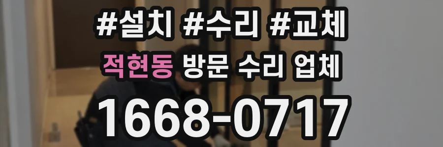 적현동 방문 수리 업체