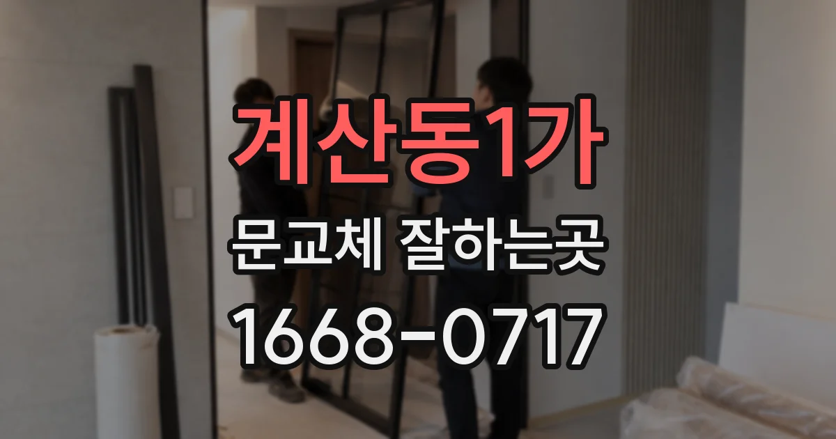 계산동1가 문교체 잘하는곳