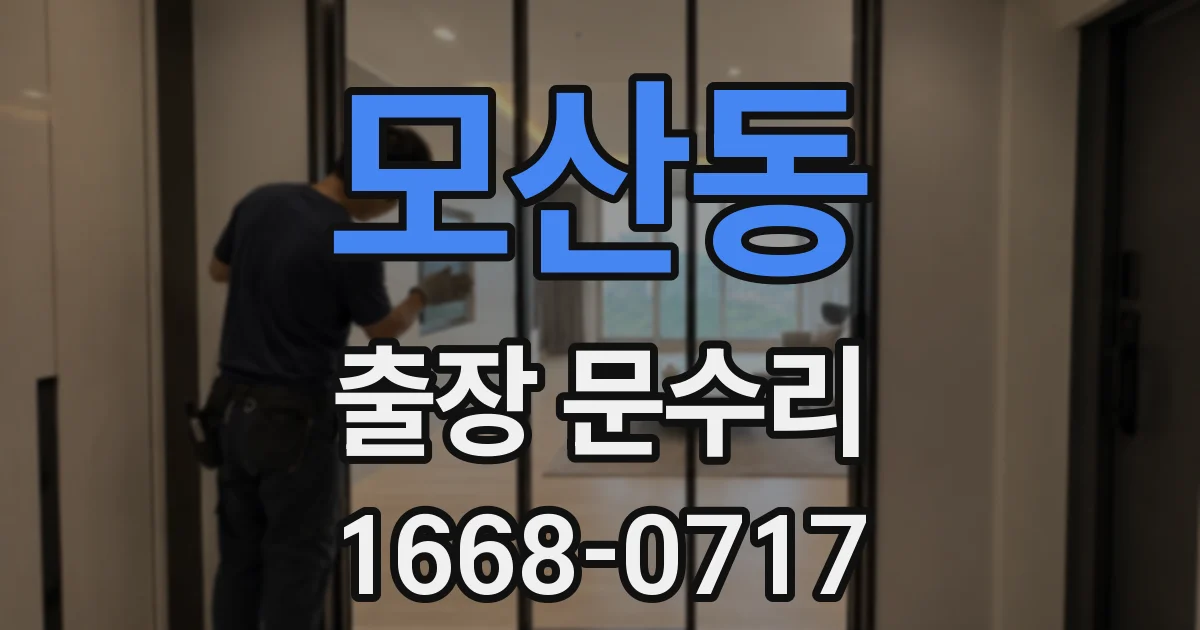 모산동 출장 문수리