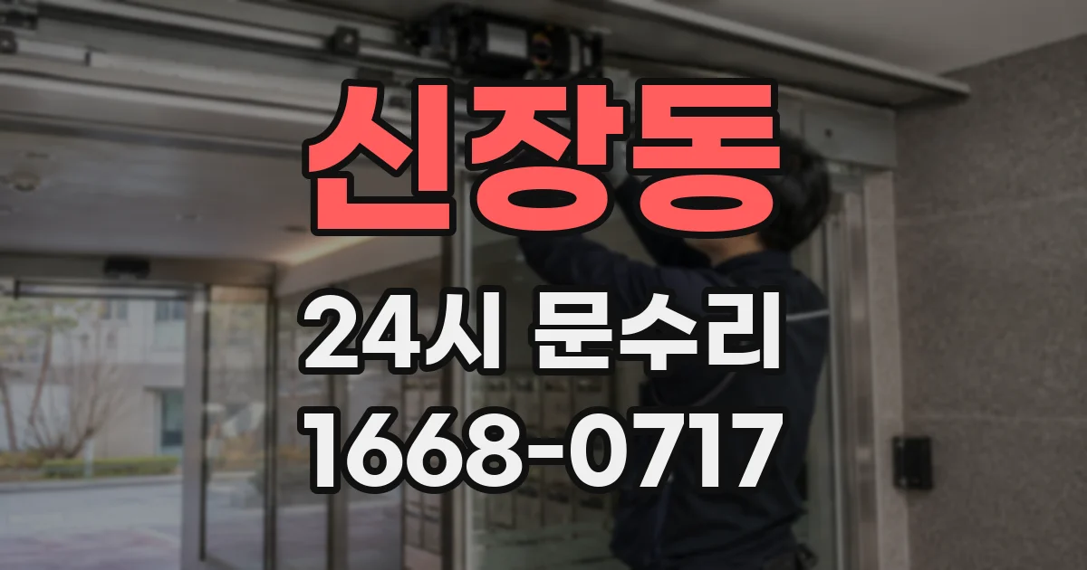 신장동 24시 문수리