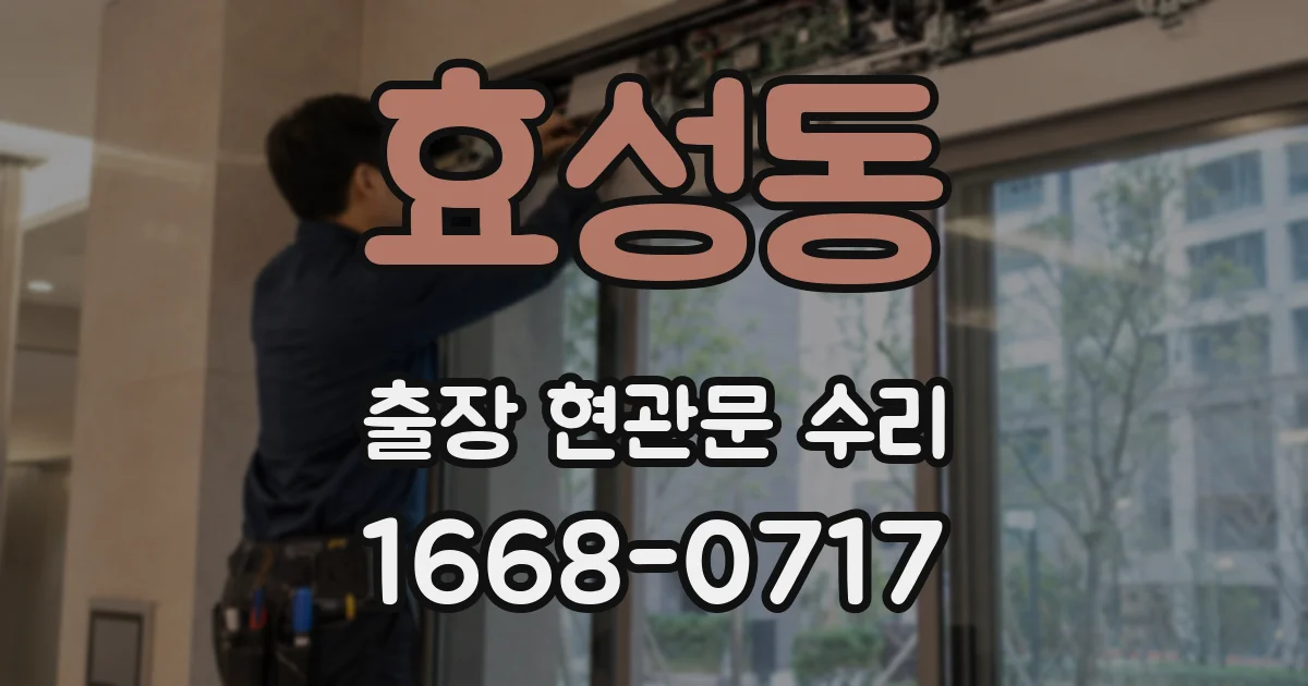 효성동 출장 현관문 수리