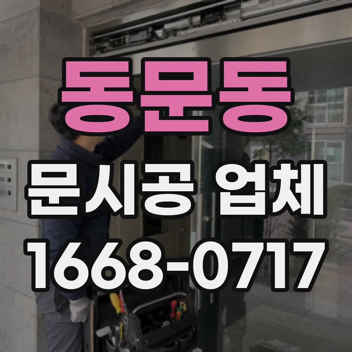 동문동 문시공 업체
