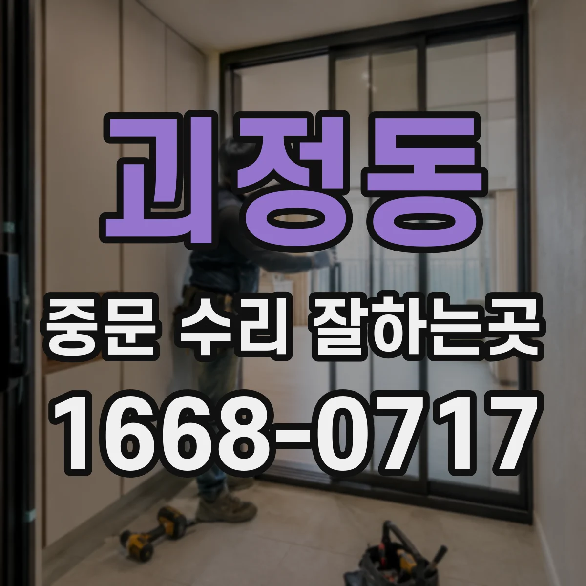 괴정동 중문 수리 잘하는곳