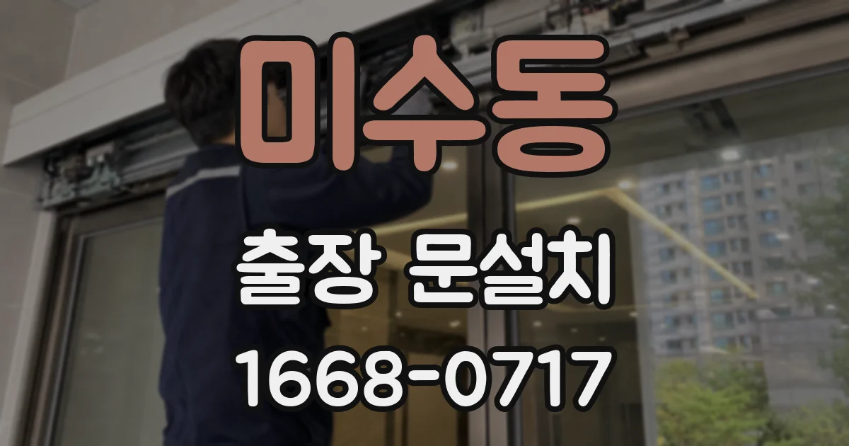 미수동 출장 문설치