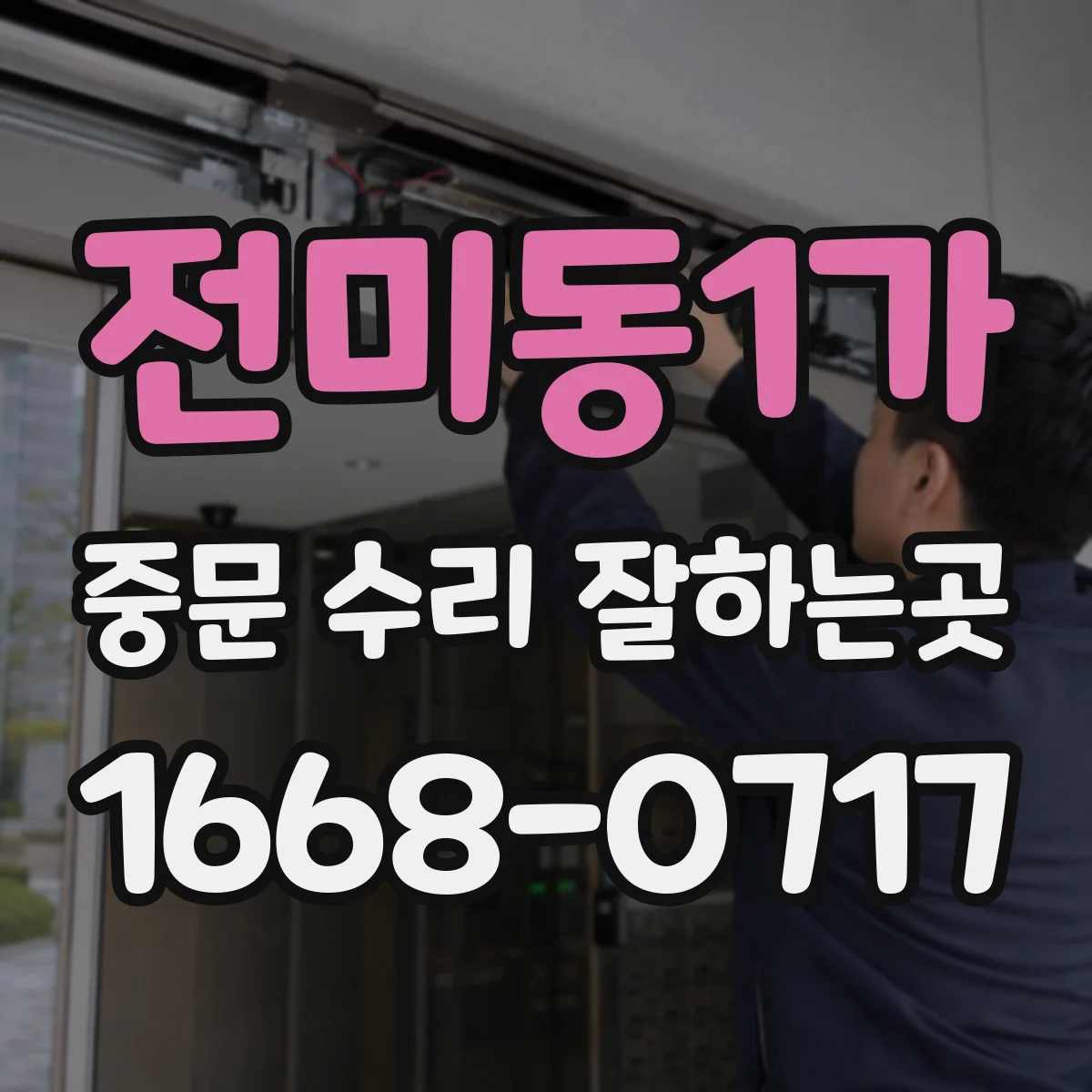 전미동1가 중문 수리 잘하는곳