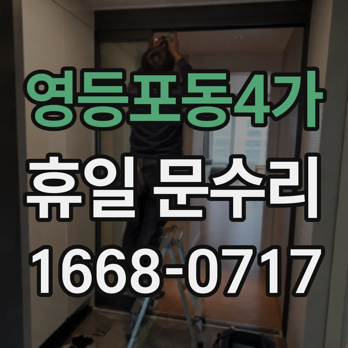 영등포동4가 휴일 문수리