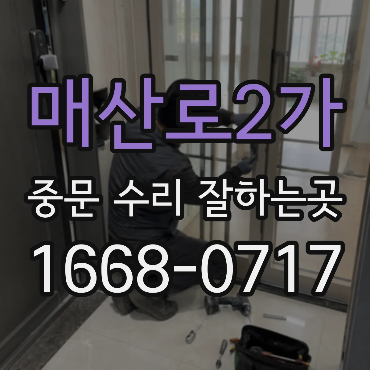 매산로2가 중문 수리 잘하는곳