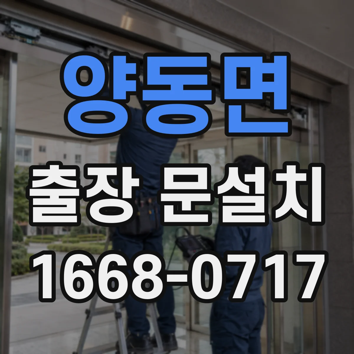 양동면 출장 문설치