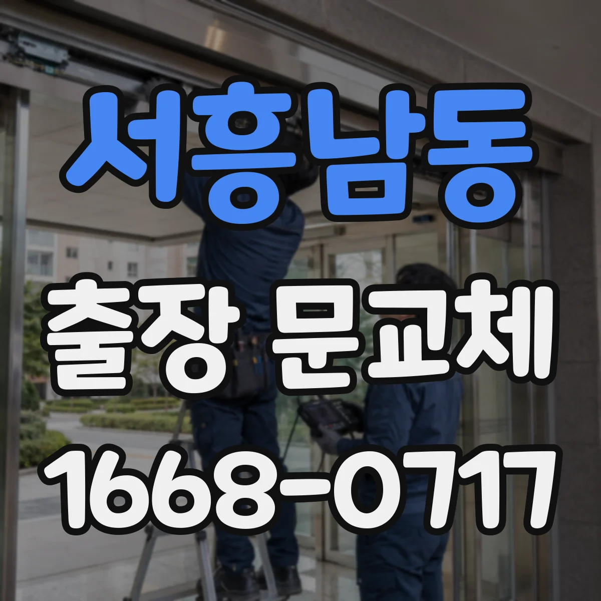 서흥남동 출장 문교체