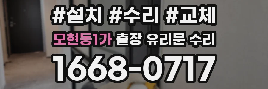 모현동1가 출장 유리문 수리