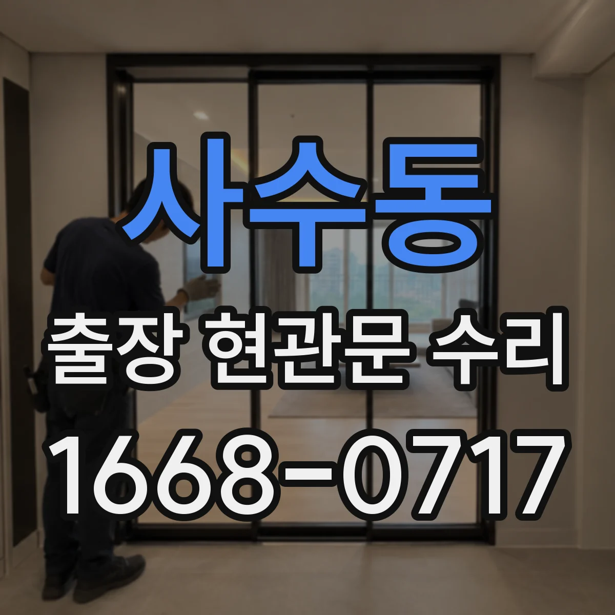 사수동 출장 현관문 수리