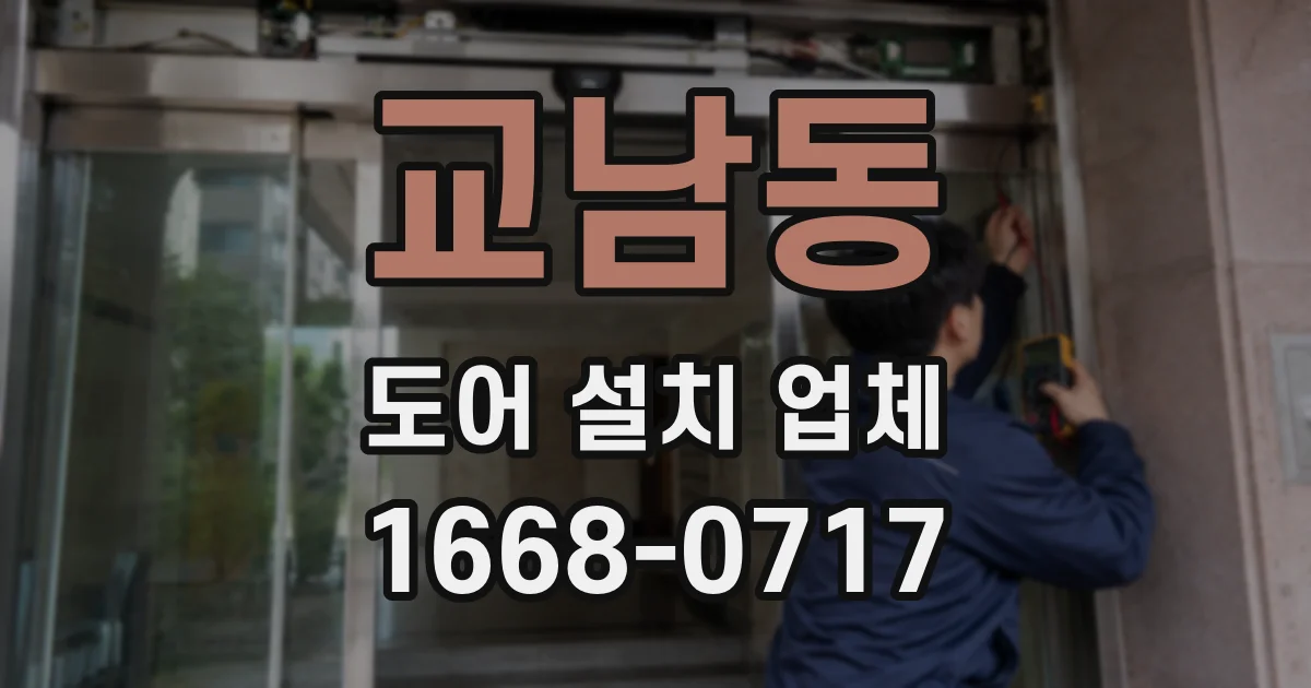 교남동 도어 설치 업체