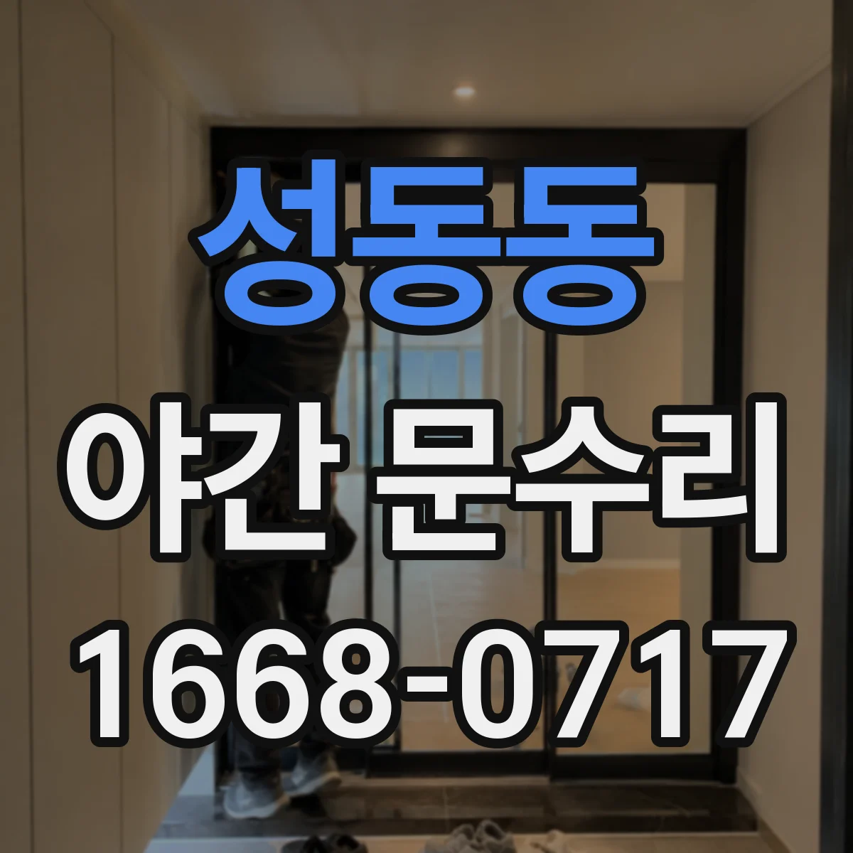 성동동 야간 문수리