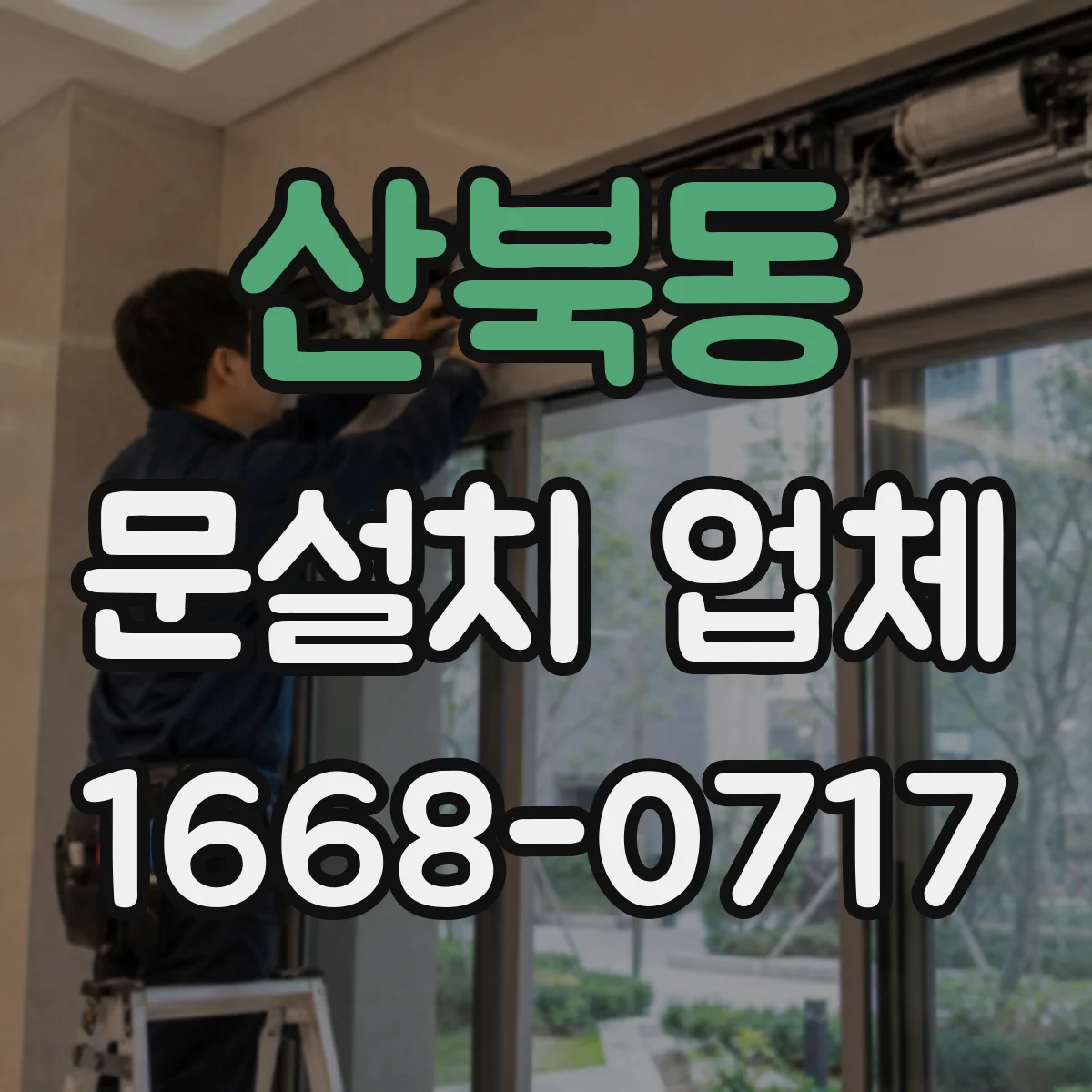 산북동 문설치 업체