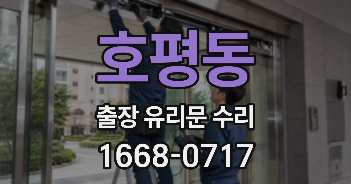 호평동 출장 유리문 수리