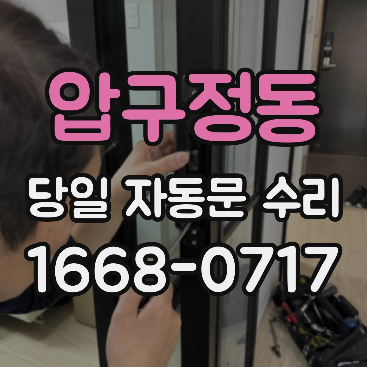 압구정동 당일 자동문 수리