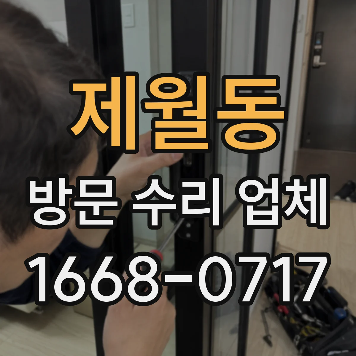 제월동 방문 수리 업체