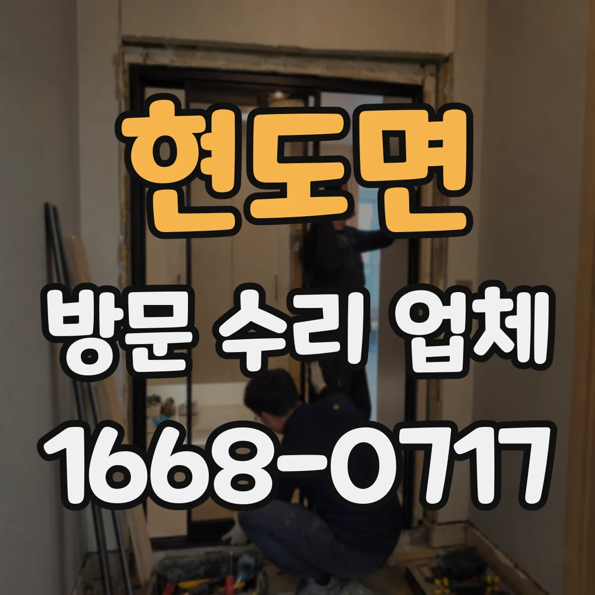 현도면 방문 수리 업체
