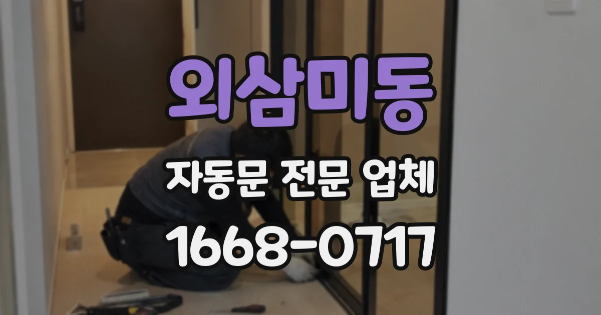 외삼미동 자동문 전문 업체