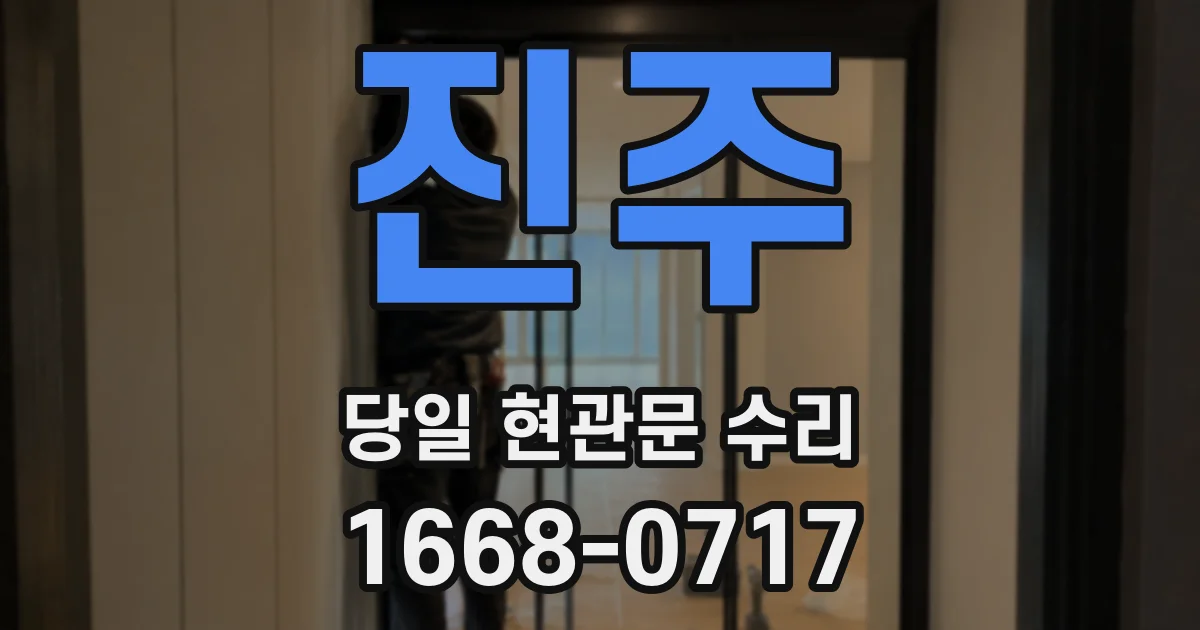 진주 당일 현관문 수리