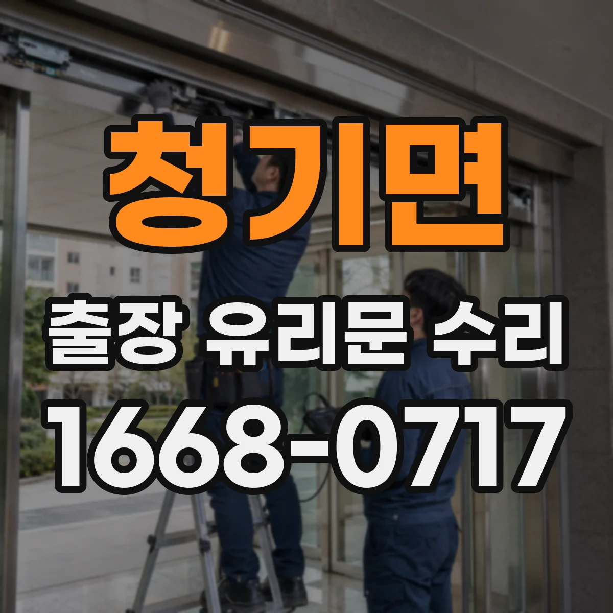 청기면 출장 유리문 수리