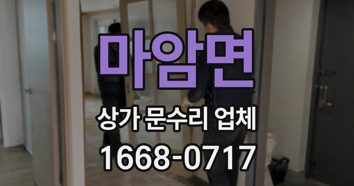 마암면 상가 문수리 업체