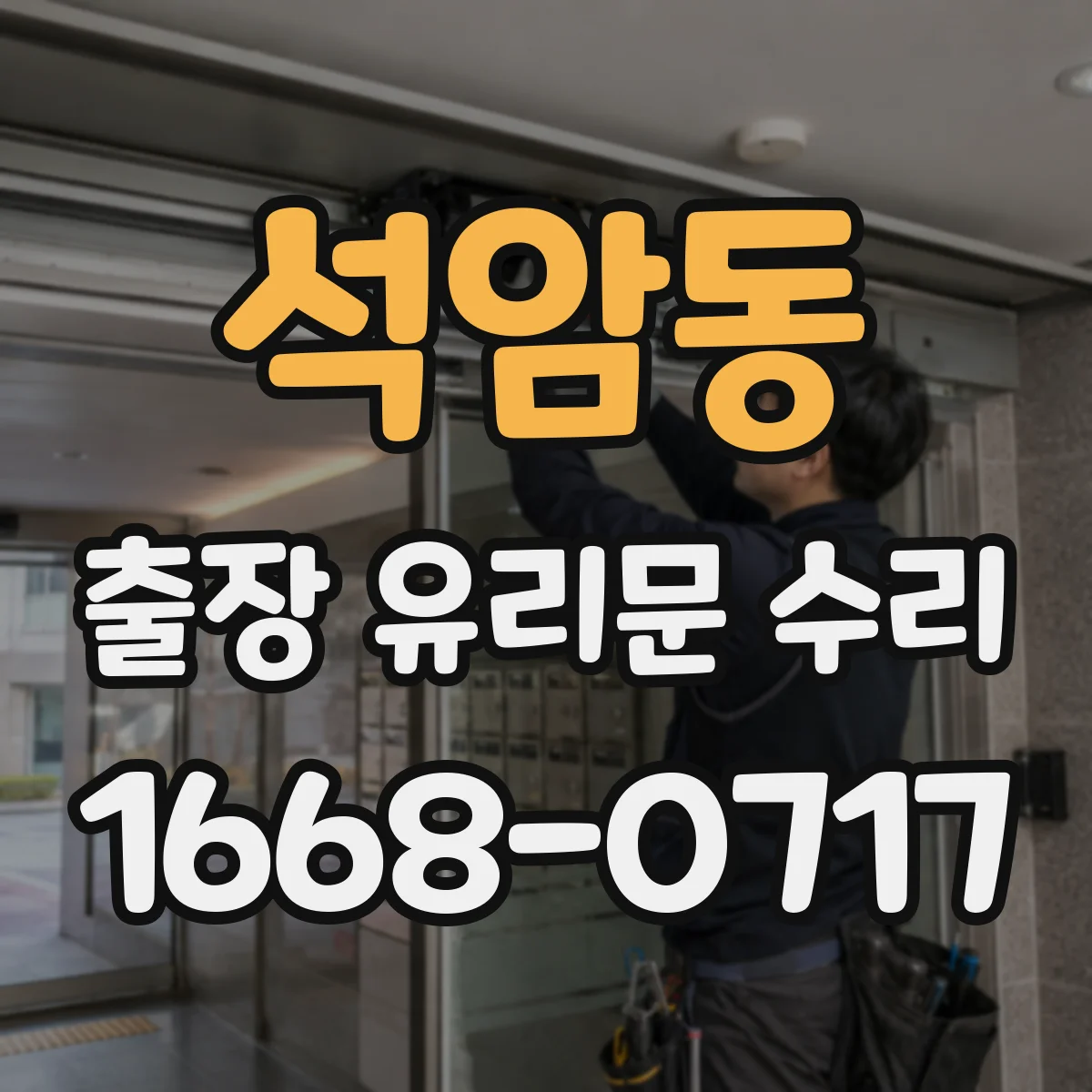 석암동 출장 유리문 수리
