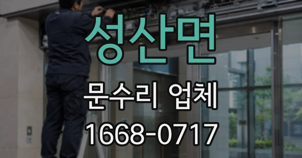 성산면 문수리 업체