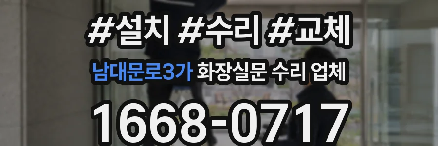 남대문로3가 화장실문 수리 업체