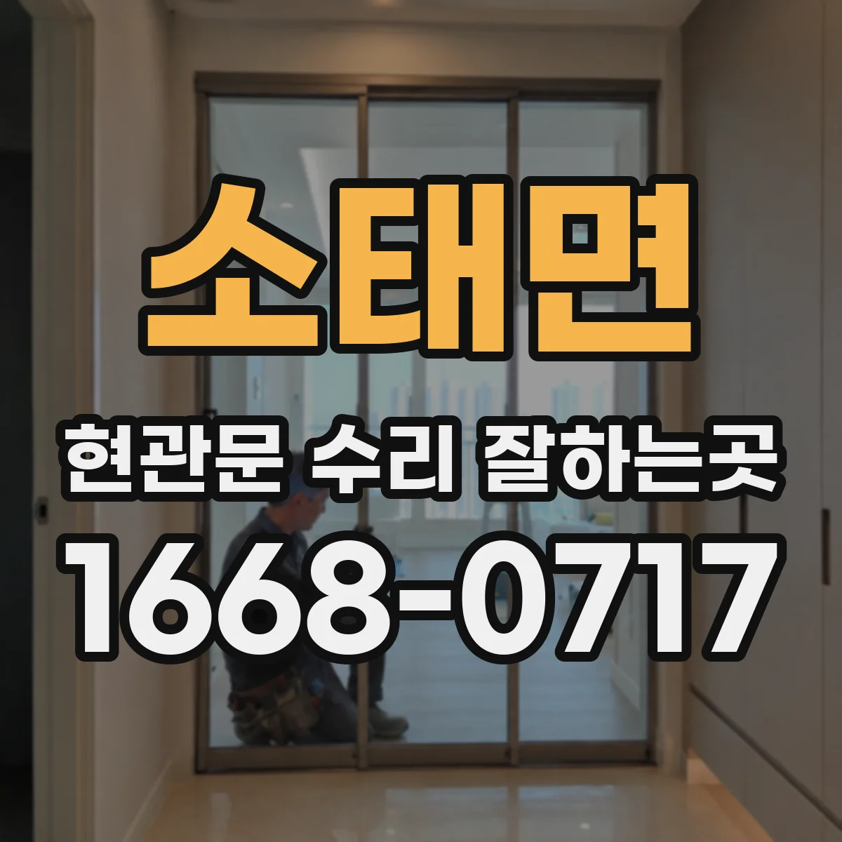 소태면 현관문 수리 잘하는곳
