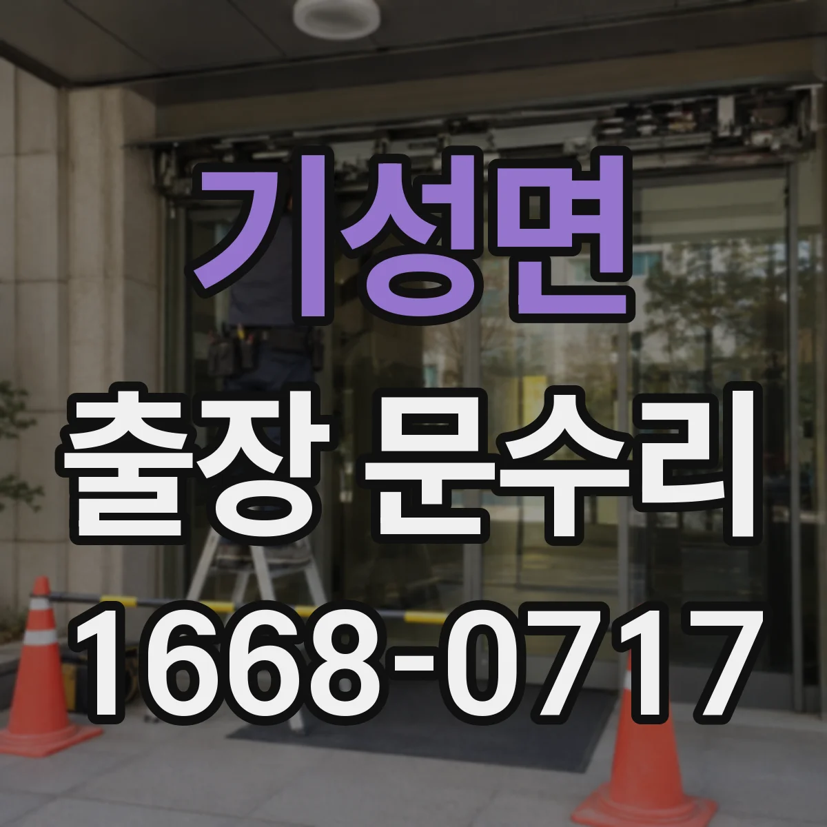 기성면 출장 문수리