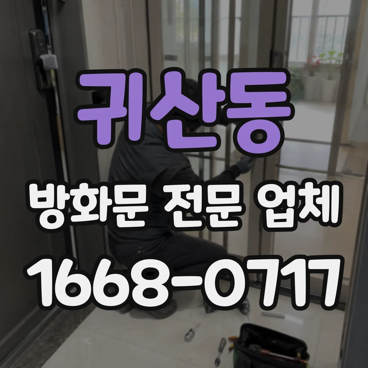 귀산동 방화문 전문 업체