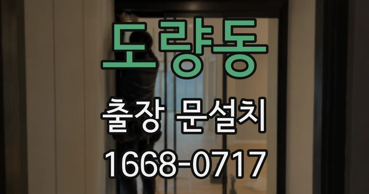 도량동 출장 문설치