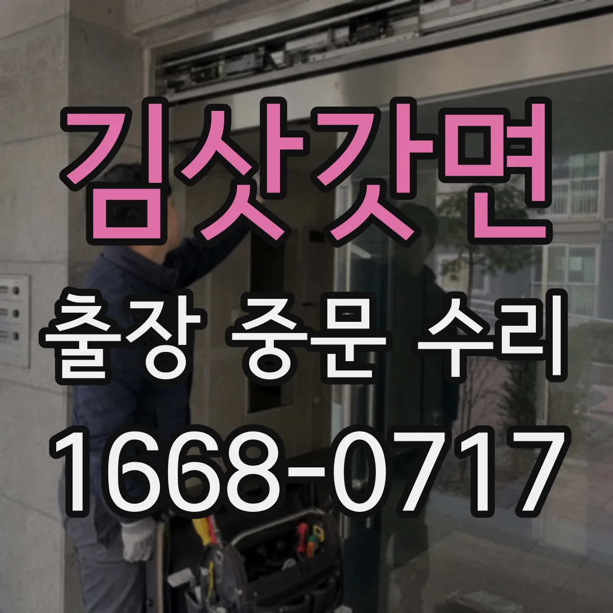 김삿갓면 출장 중문 수리