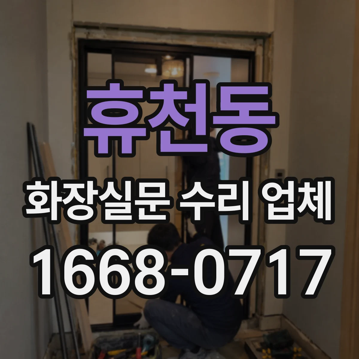 휴천동 화장실문 수리 업체