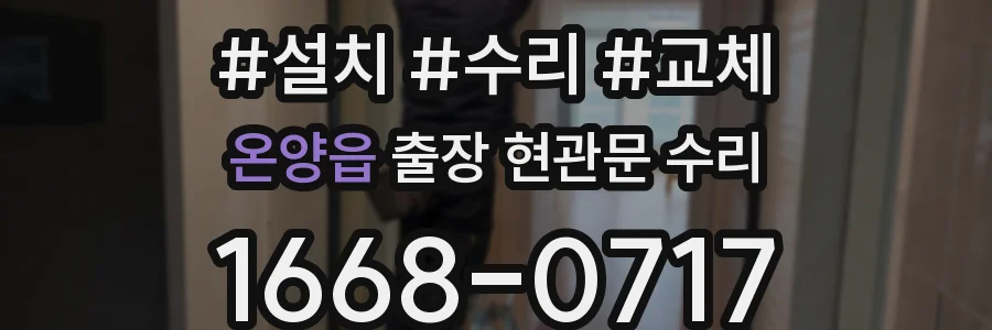 온양읍 출장 현관문 수리