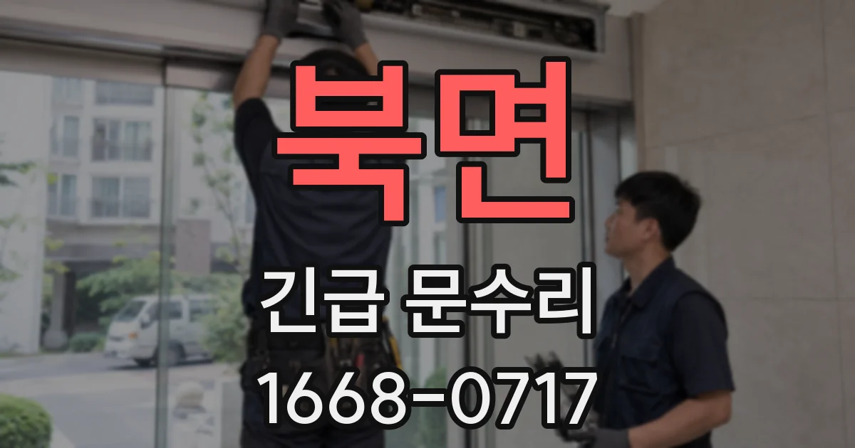 북면 긴급 문수리