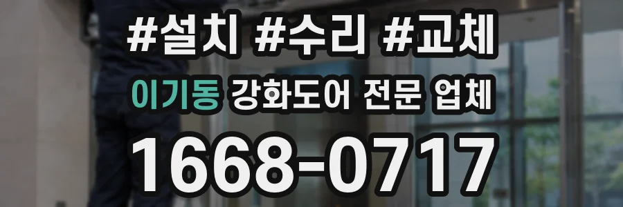 이기동 강화도어 전문 업체