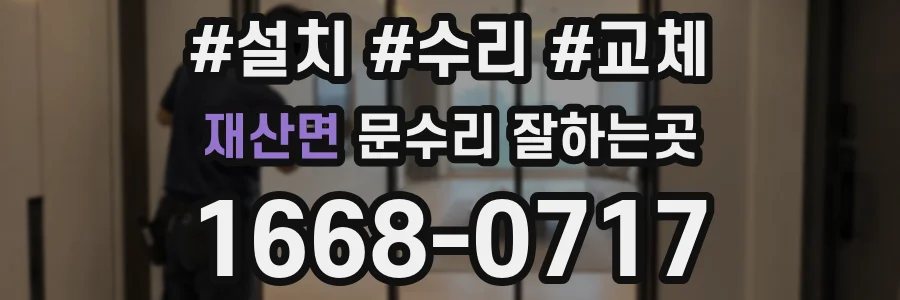 재산면 문수리 잘하는곳