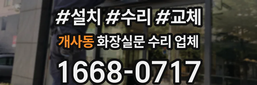 개사동 화장실문 수리 업체