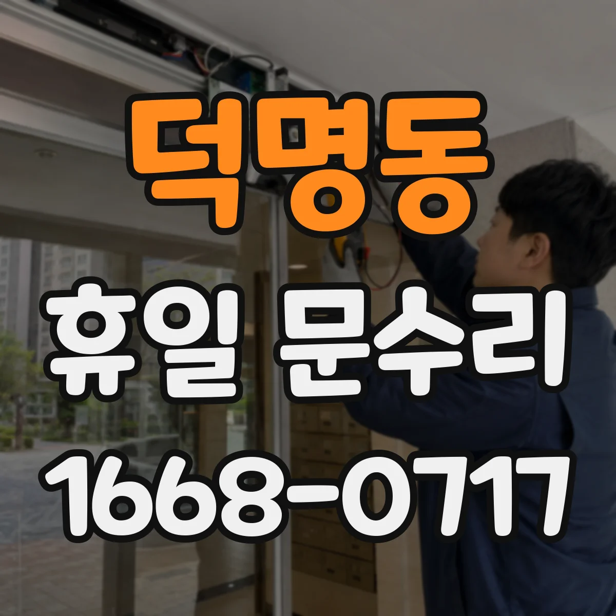 덕명동 휴일 문수리