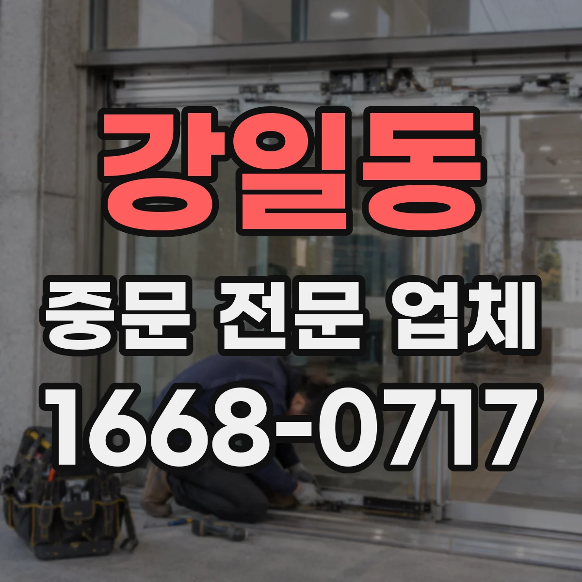 강일동 중문 전문 업체