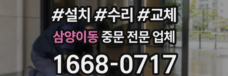 삼양이동 중문 전문 업체