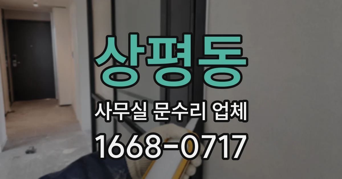 상평동 사무실 문수리 업체