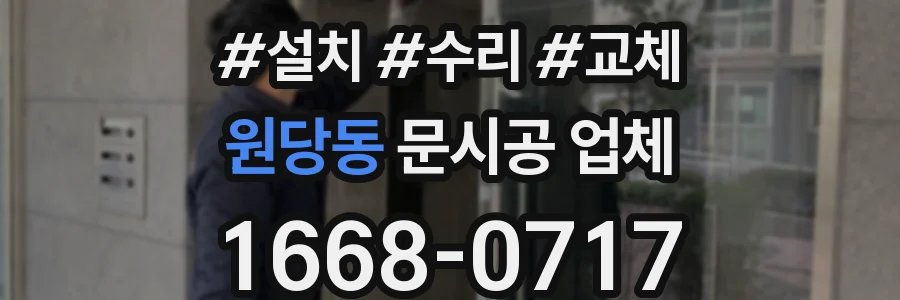 원당동 문시공 업체