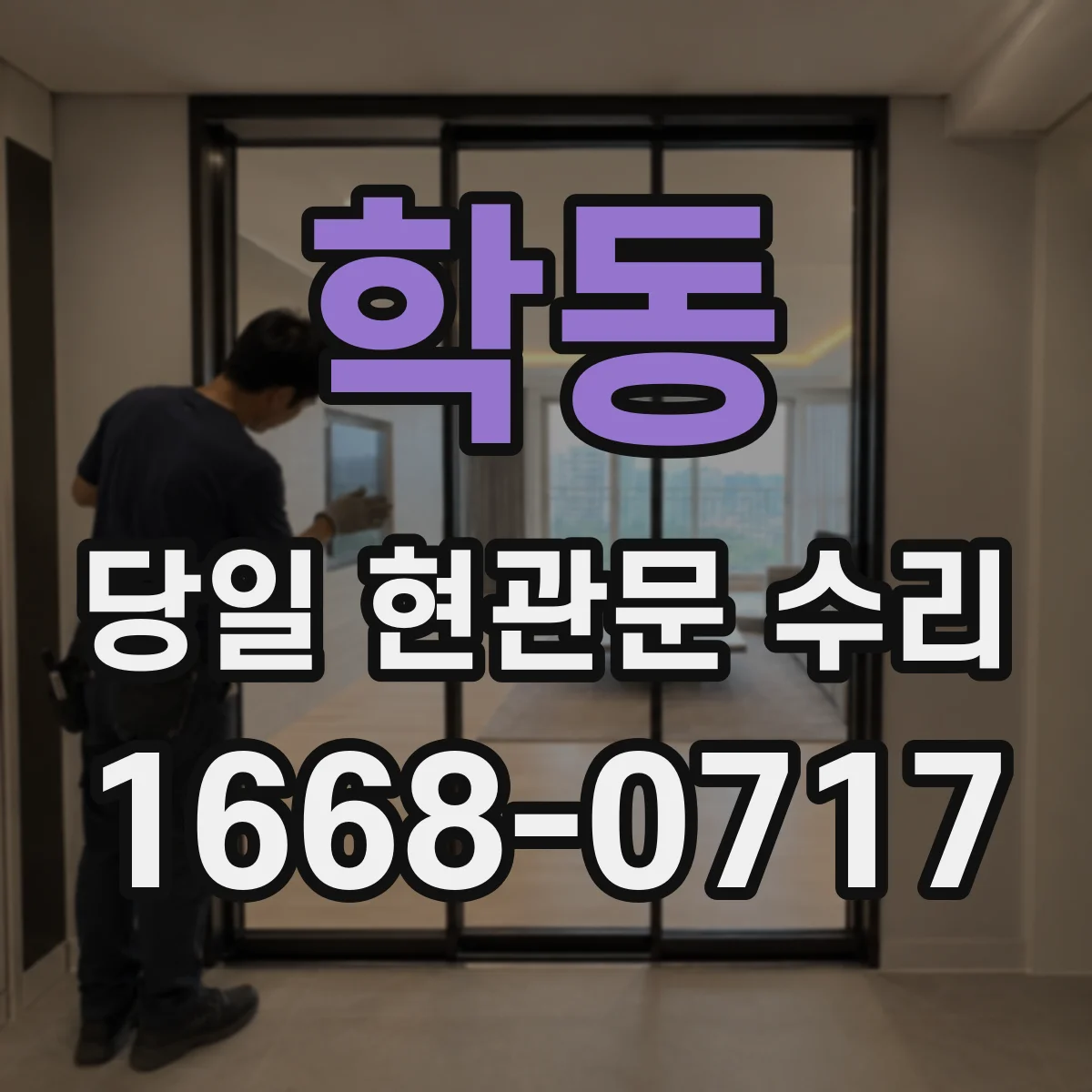 학동 당일 현관문 수리