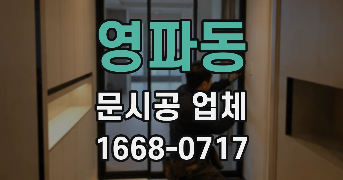 영파동 문시공 업체