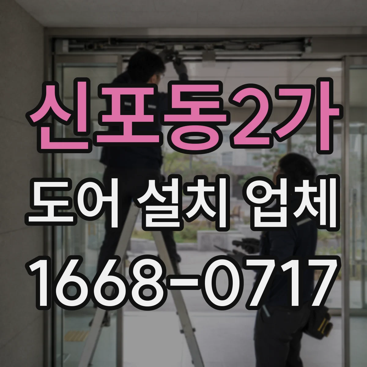 신포동2가 도어 설치 업체