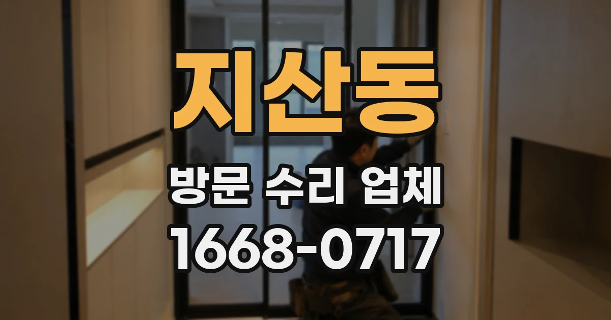 지산동 방문 수리 업체