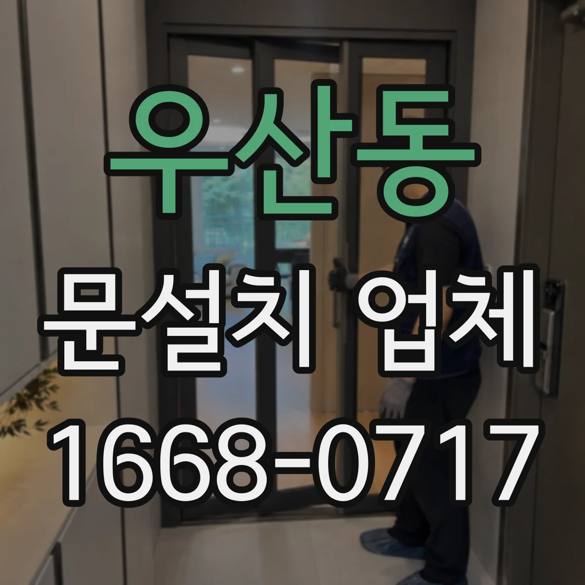 우산동 문설치 업체